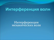 Презентация по физике Интерференция