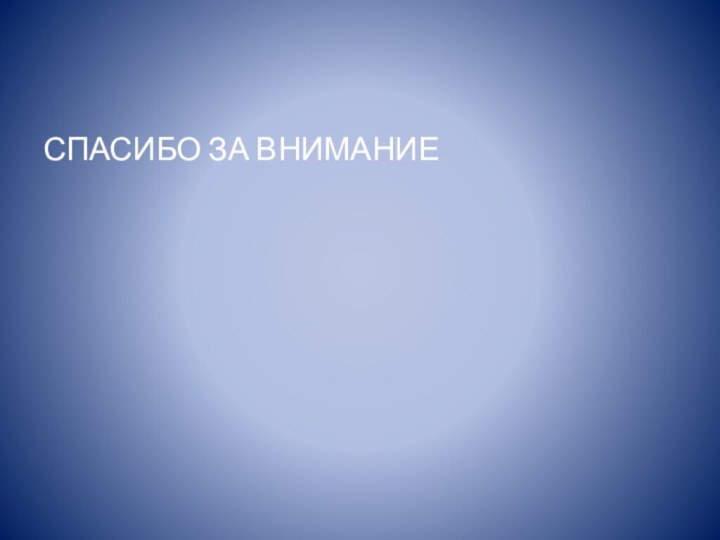 СПАСИБО ЗА ВНИМАНИЕ