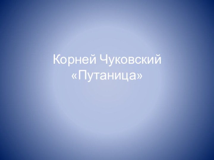 Корней Чуковский «Путаница»