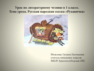 Урок по литературному чтению в 1 классе. Тема урока. Рукавичка народная сказка.