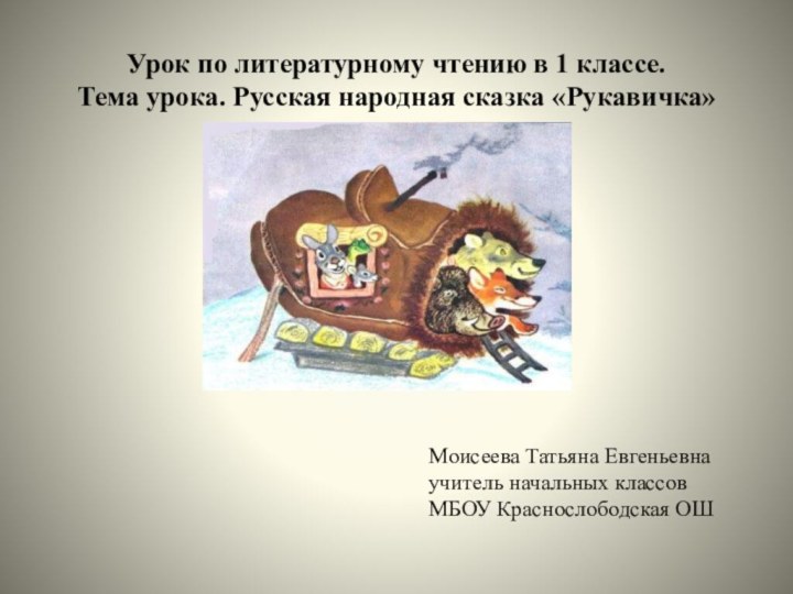 Урок по литературному чтению в 1 классе. Тема урока. Русская народная сказка