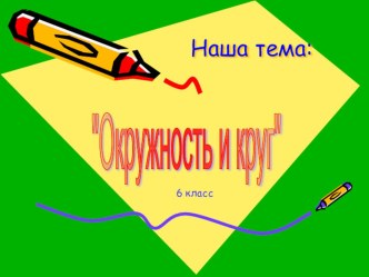 Презентация Окружность и круг