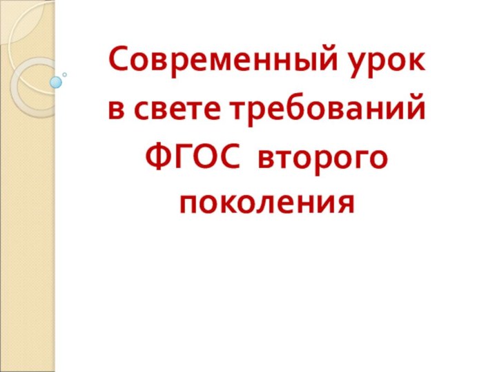 Современный урок в свете требований ФГОС второго поколения