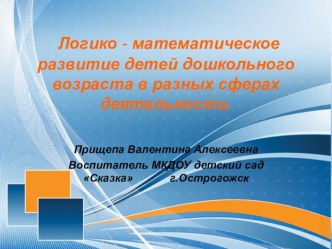 Логико - математическое развитие детей дошкольного возраста в разных сферах деятельности.