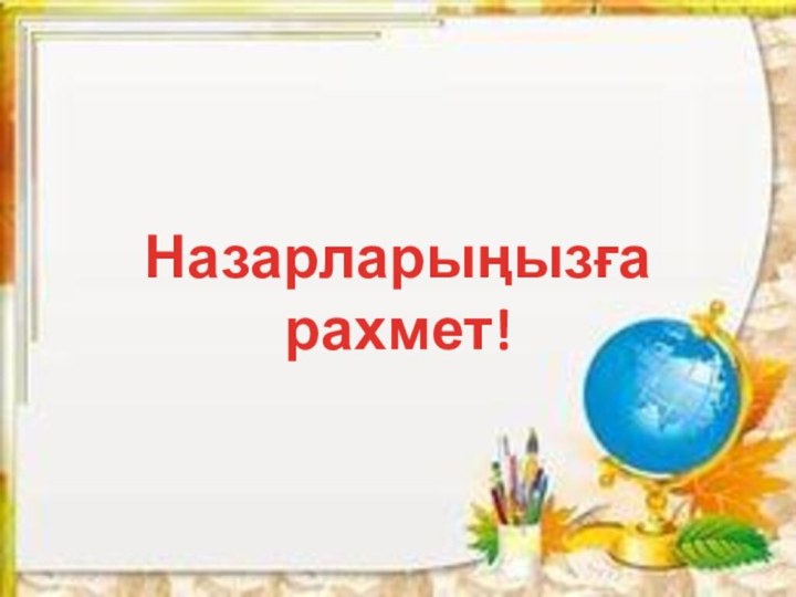 Назарларыңызға рахмет!