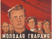 Презентация по истории России на тему Молодая гвардия