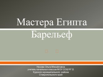 Урок 4. Мастера Египта. Барельеф