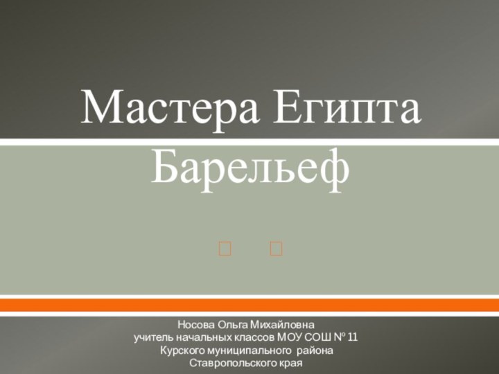 Мастера Египта Барельеф Носова Ольга Михайловнаучитель начальных классов МОУ СОШ № 11