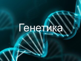 Презентация Основные понятия генетики