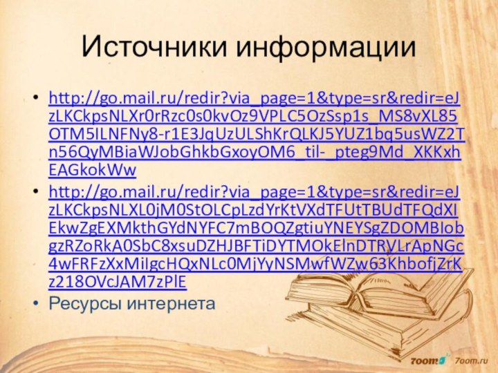 Источники информацииhttp://go.mail.ru/redir?via_page=1&type=sr&redir=eJzLKCkpsNLXr0rRzc0s0kvOz9VPLC5OzSsp1s_MS8vXL85OTM5ILNFNy8-r1E3JqUzULShKrQLKJ5YUZ1bq5usWZ2Tn56QyMBiaWJobGhkbGxoyOM6_til-_pteg9Md_XKKxhEAGkokWwhttp://go.mail.ru/redir?via_page=1&type=sr&redir=eJzLKCkpsNLXL0jM0StOLCpLzdYrKtVXdTFUtTBUdTFQdXIEkwZgEXMkthGYdNYFC7mBOQZgtiuYNEYSgZDOMBIobgzRZoRkA0SbC8xsuDZHJBFTiDYTMOkElnDTRVLrApNGc4wFRFzXxMiIgcHQxNLc0MjYyNSMwfWZw63KhbofjZrKz218OVcJAM7zPlEРесурсы интернета