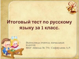 Презентация по русскому языку на тему Итоговый тест по русскому языку за 1 класс