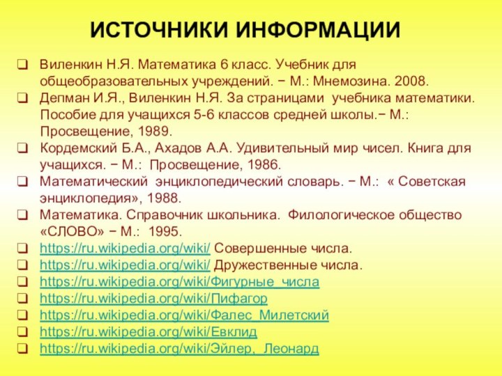 Виленкин Н.Я. Математика 6 класс. Учебник для общеобразовательных учреждений. − М.: Мнемозина.