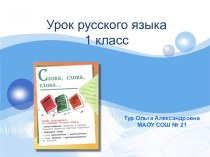 Презентация по русскому языку на тему Вежливые слова (1 класс)