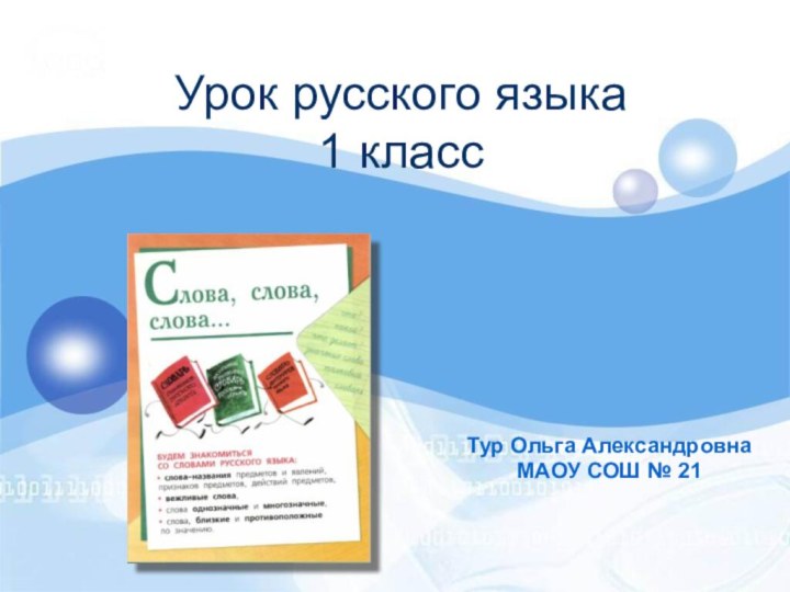 Урок русского языка  1 класс Тур Ольга АлександровнаМАОУ СОШ № 21