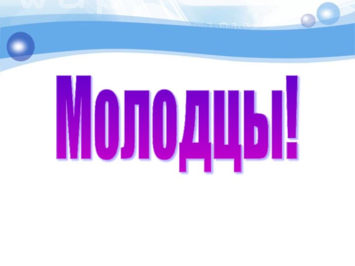 Молодцы!