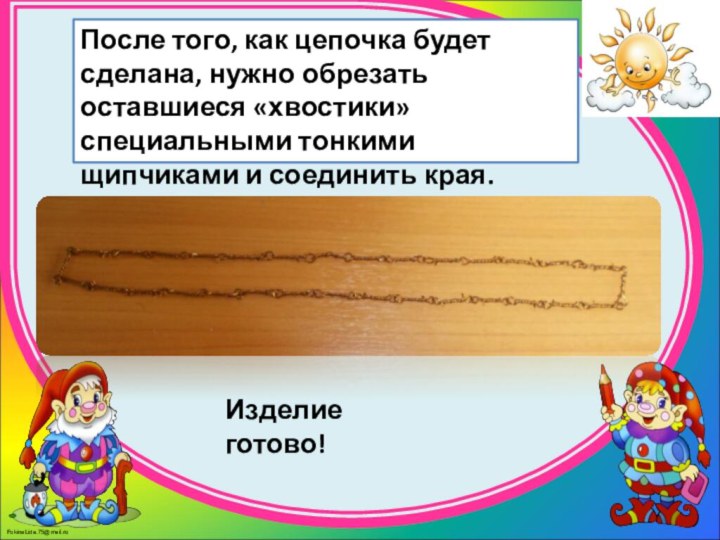 После того, как цепочка будет сделана, нужно обрезать оставшиеся «хвостики» специальными тонкими