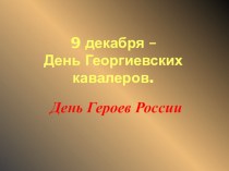 Презентация к внеклассному мероприятию, посвященному Дню Героев России(5-8 класс)