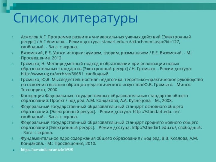 Список литературы Асмолов А.Г. Программа развития универсальных ученых действий [Электронный ресурс] /