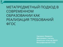 Презентация Метапредметный подход в современном образовании как реализация требований ФГОС