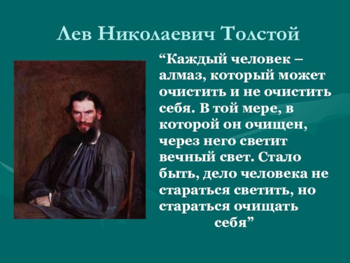 Лев Николаевич Толстой“Каждый человек – алмаз, который может очистить и не очистить