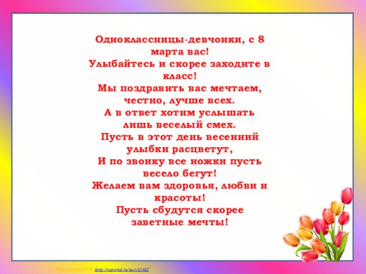 Одноклассницы-девчонки, с 8 марта вас! Улыбайтесь и скорее заходите в класс!