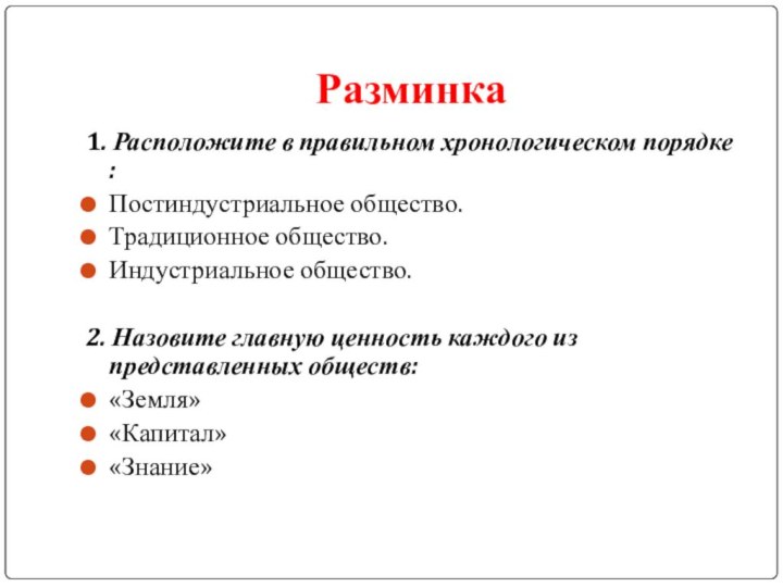 Разминка1. Расположите в правильном хронологическом порядке :Постиндустриальное общество.Традиционное общество.Индустриальное общество.2. Назовите главную