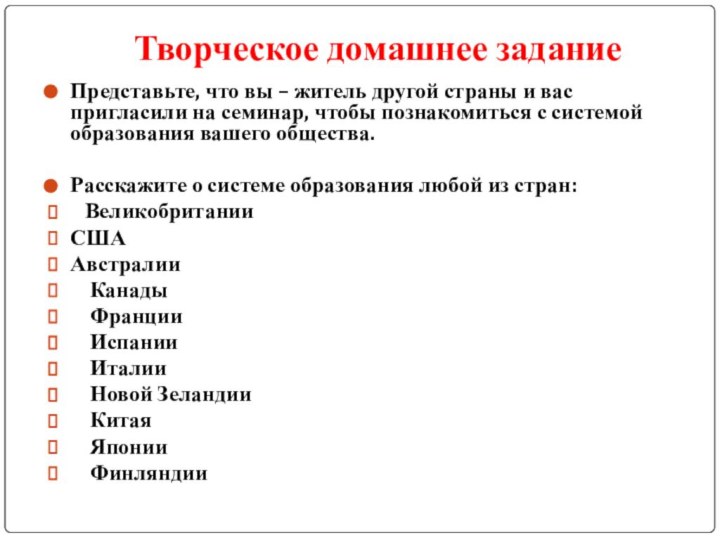 Творческое домашнее заданиеПредставьте, что вы – житель другой страны и вас пригласили