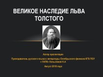 Великое наследие Льва Толстого. Юбилейная презентация.