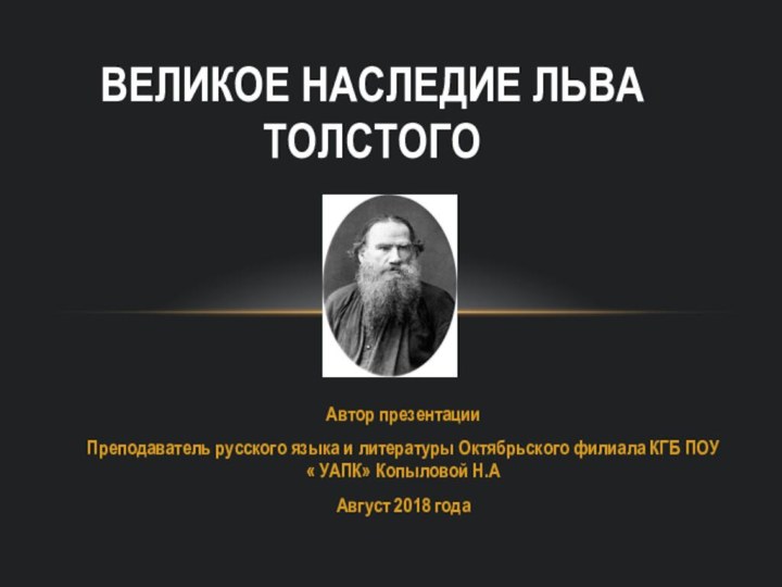 Автор презентации Преподаватель русского языка и литературы Октябрьского филиала КГБ ПОУ «