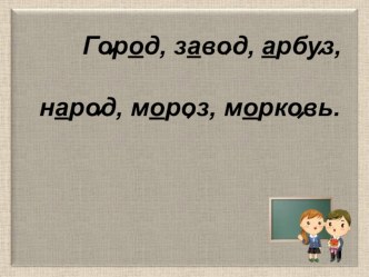 Презентация по русскому языку на тему Способы проверки парных согласных в конце слова (2 класс)