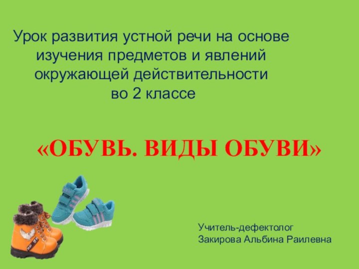 Учитель-дефектологЗакирова Альбина РаилевнаУрок развития устной речи на основе изучения предметов и явлений