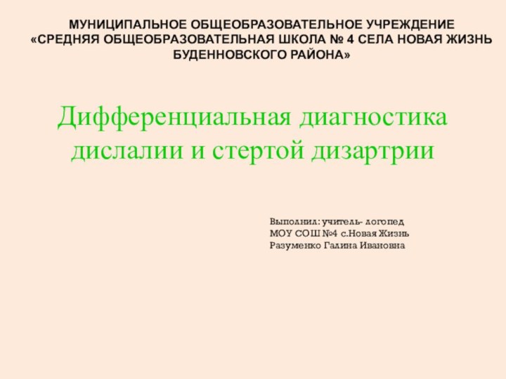 Дифференциальная диагностика дислалии и стертой дизартрииМУНИЦИПАЛЬНОЕ ОБЩЕОБРАЗОВАТЕЛЬНОЕ УЧРЕЖДЕНИЕ«СРЕДНЯЯ ОБЩЕОБРАЗОВАТЕЛЬНАЯ ШКОЛА № 4