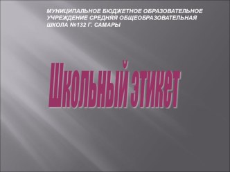 Презентация классного часа на тему Школьный этикет 4 класс