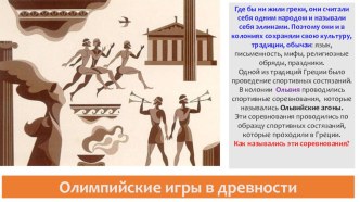 Презентация по истории на тему Олимпийские игры в древности(5 класс)