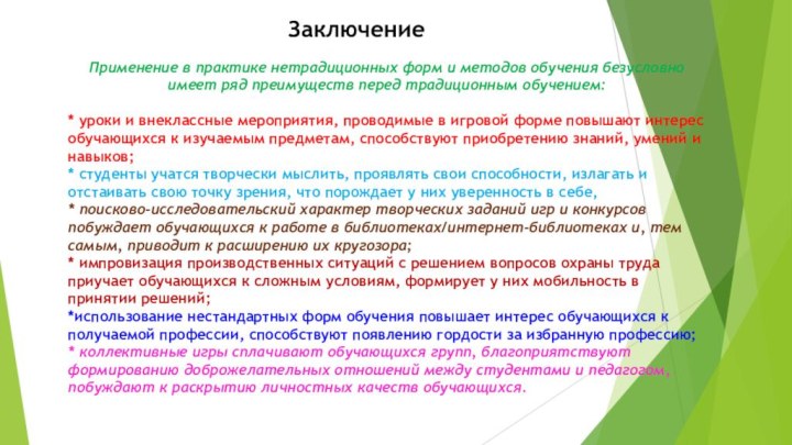 Заключение Применение в практике нетрадиционных форм и методов обучения безусловно имеет ряд