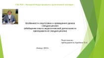 Презентация Особенности подготовки и проведения уроков спедисиплин