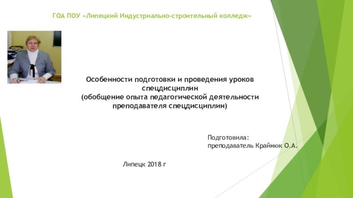 ГОА ПОУ «Липецкий Индустриально-строительный колледж»Особенности подготовки и проведения уроков спецдисциплин (обобщение опыта