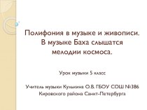 Презентация урок музыки 5 класс. Полифония в музыке и живописи. В музыке Баха слышатся мелодии космоса