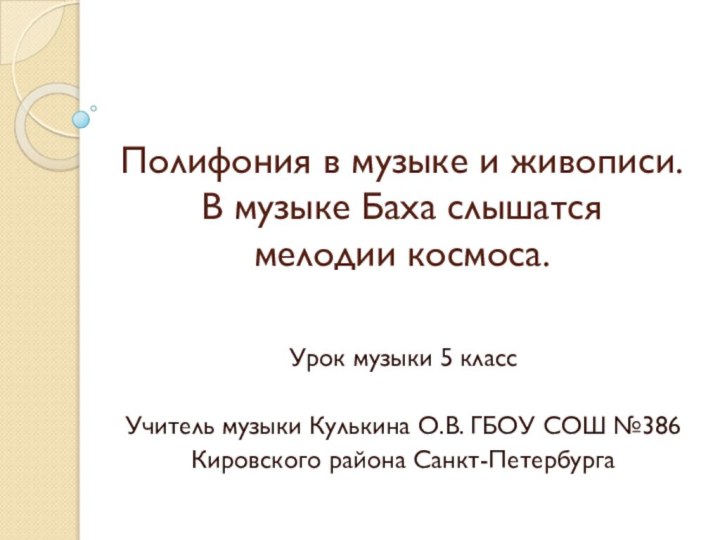 Полифония в музыке и живописи. В музыке Баха слышатся  мелодии космоса.Урок