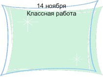 Презентация Координатная плоскость 6 класс