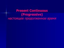 Презентация по английскому языку на тему Present Continuous (5 класс)