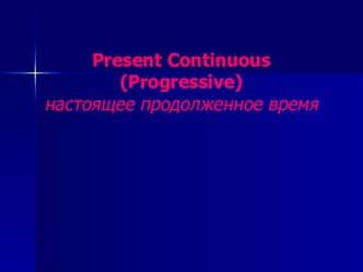 Презентация по английскому языку на тему Present Continuous (5 класс)