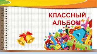 Визитка класса + презентация Визитка класса