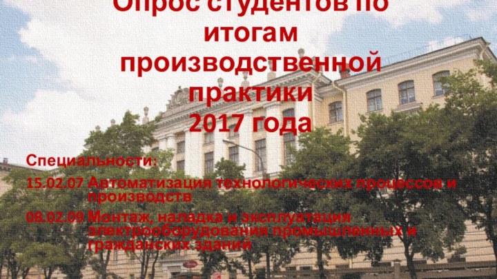 Опрос студентов по итогам производственной практики 2017 годаСпециальности:15.02.07 Автоматизация технологических процессов и