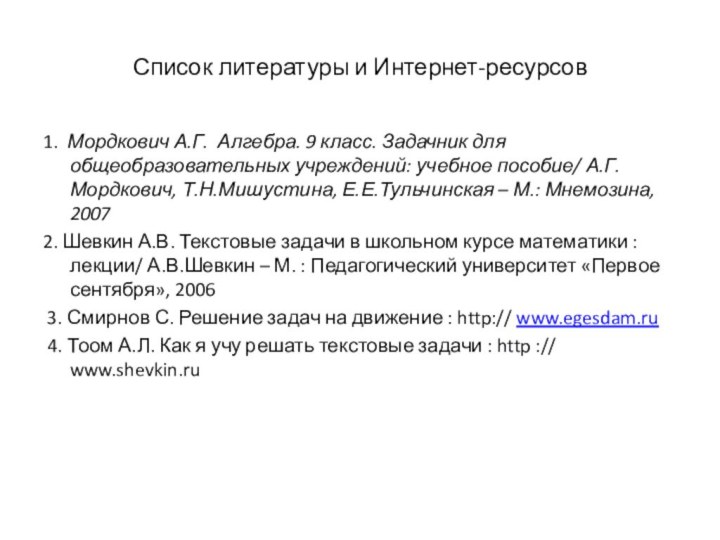 Список литературы и Интернет-ресурсов1. Мордкович А.Г. Алгебра. 9 класс. Задачник для общеобразовательных