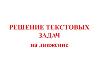 РЕШЕНИЕ ТЕКСТОВЫХ ЗАДАЧ на движение. С задачи 2