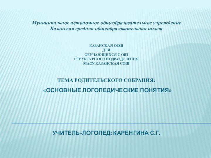 Казанская ООШ  для обучающихся с ОВЗ структурного подразделения МАОУ Казанская СОШ