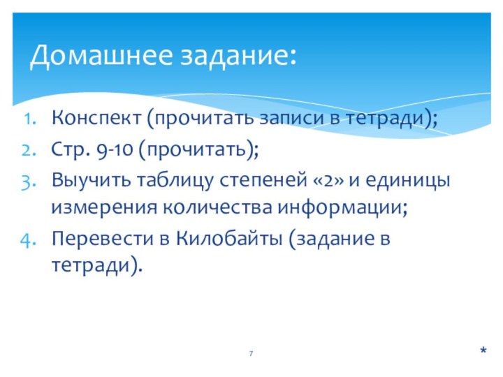 Конспект (прочитать записи в тетради);Стр. 9-10 (прочитать);Выучить таблицу степеней «2» и единицы