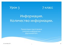 Презентация Урок 7-3 ФГОС Информация. Количество информации