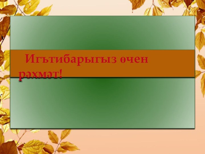 Игътибарыгыз өчен рәхмәт!